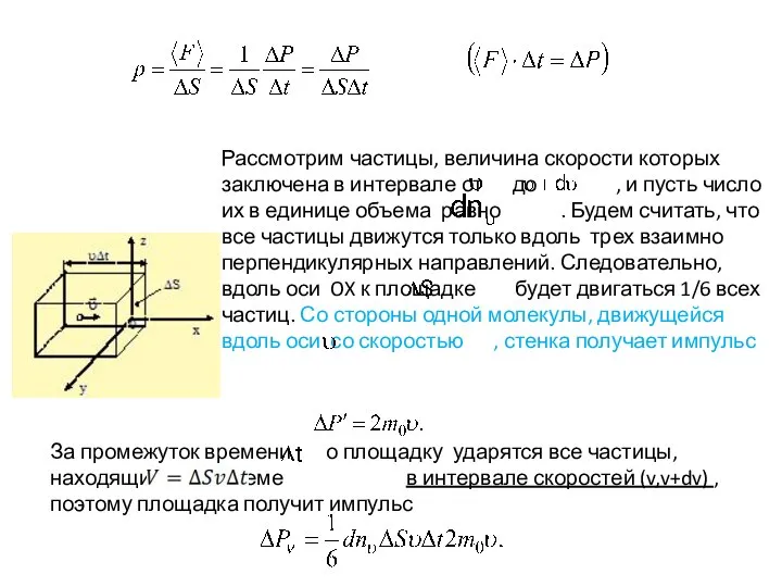 Рассмотрим частицы, величина скорости которых заключена в интервале от до ,