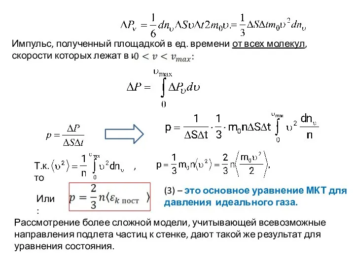 Т.к. , то Или: (3) – это основное уравнение МКТ для