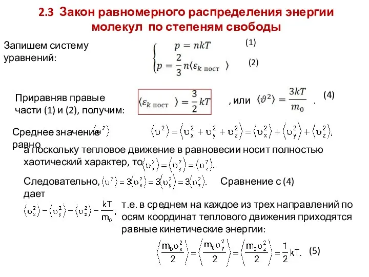 2.3 Закон равномерного распределения энергии молекул по степеням свободы Приравняв правые