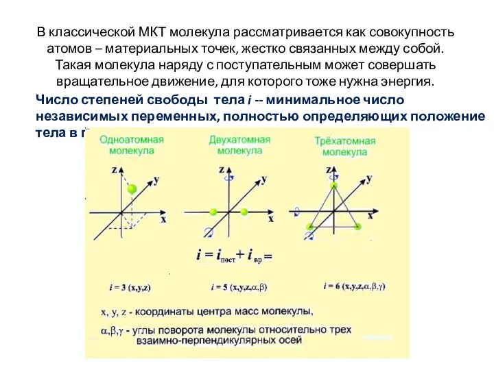 В классической МКТ молекула рассматривается как совокупность атомов – материальных точек,