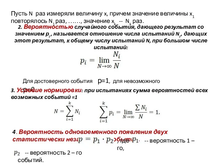 2. Вероятностью случайного события, дающего результат со значением рi , называется