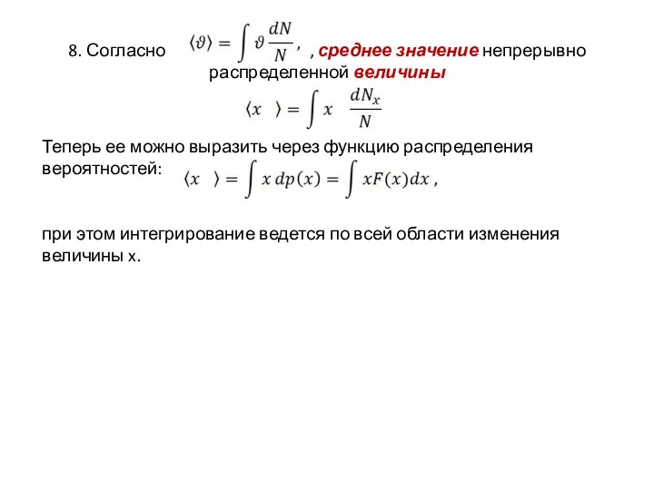 8. Согласно , среднее значение непрерывно распределенной величины Теперь ее можно