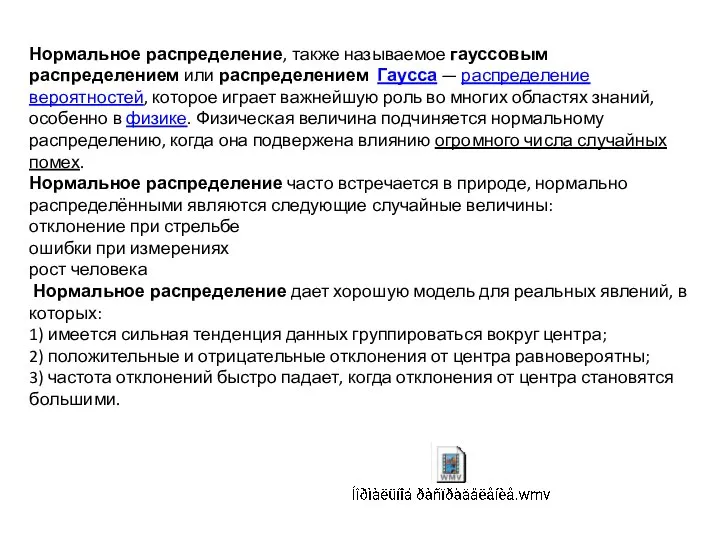 Нормальное распределение, также называемое гауссовым распределением или распределением Гаусса — распределение