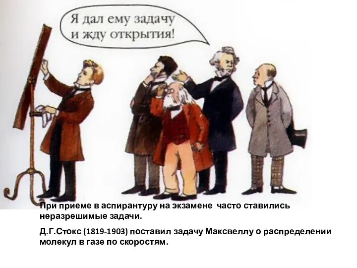 При приеме в аспирантуру на экзамене часто ставились неразрешимые задачи. Д.Г.Стокс