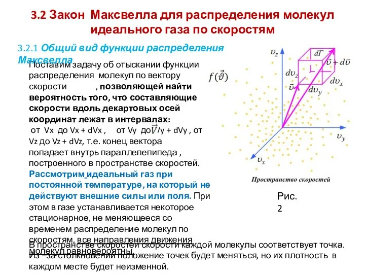 3.2 Закон Максвелла для распределения молекул идеального газа по скоростям Поставим