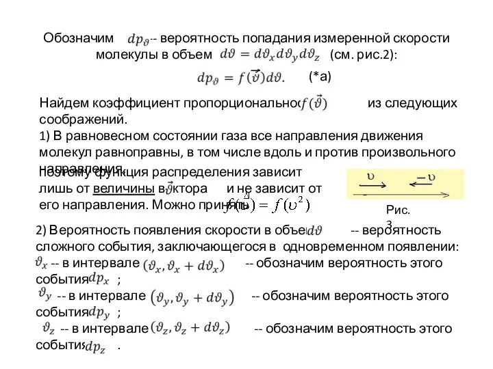 Обозначим -- вероятность попадания измеренной скорости молекулы в объем (см. рис.2):