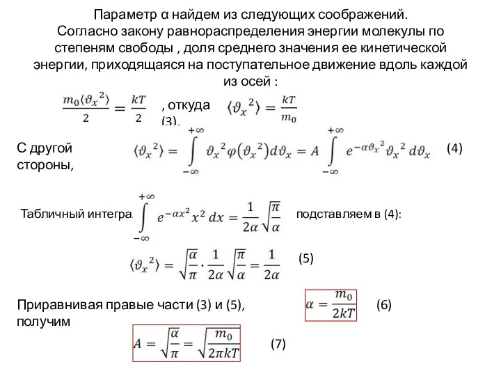 Параметр α найдем из следующих соображений. Согласно закону равнораспределения энергии молекулы