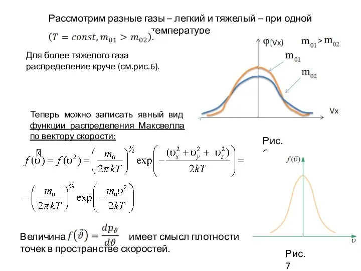 Рассмотрим разные газы – легкий и тяжелый – при одной температуре