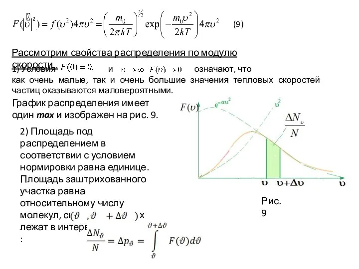 Рассмотрим свойства распределения по модулю скорости . 1) Условия и означают,