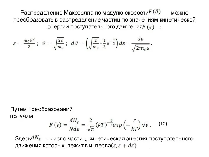 Распределение Максвелла по модулю скорости можно преобразовать в распределение частиц по