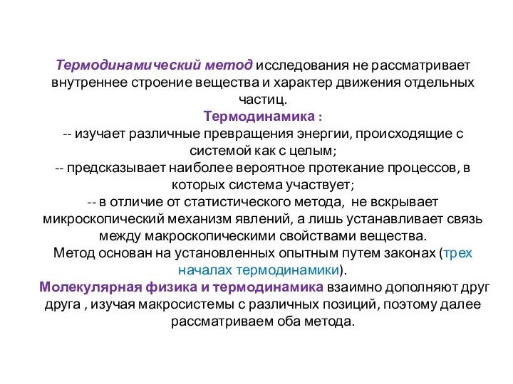 Термодинамический метод исследования не рассматривает внутреннее строение вещества и характер движения