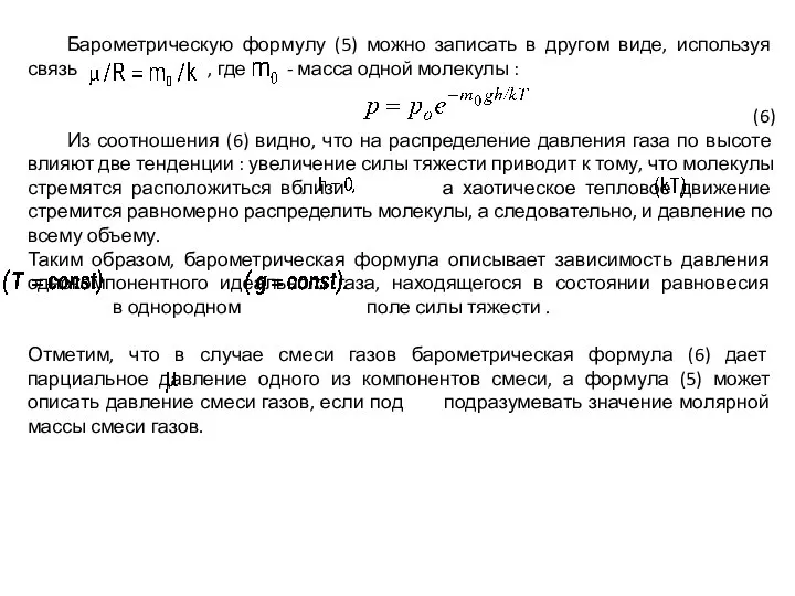 Барометрическую формулу (5) можно записать в другом виде, используя связь ,