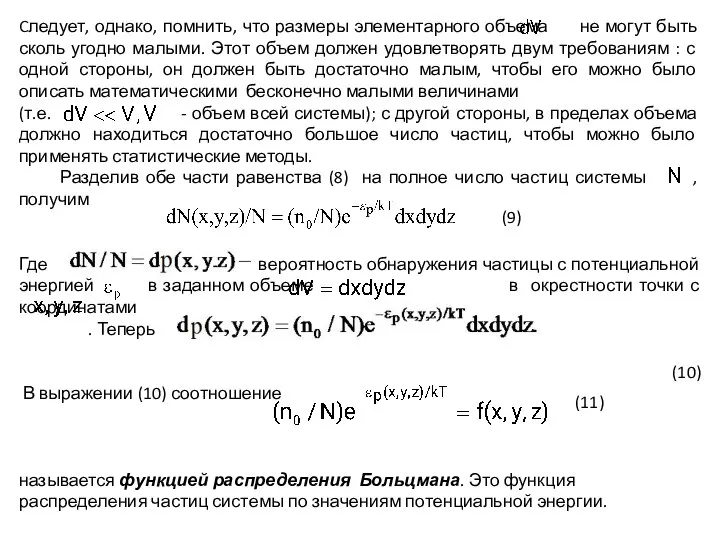 Cледует, однако, помнить, что размеры элементарного объема не могут быть сколь