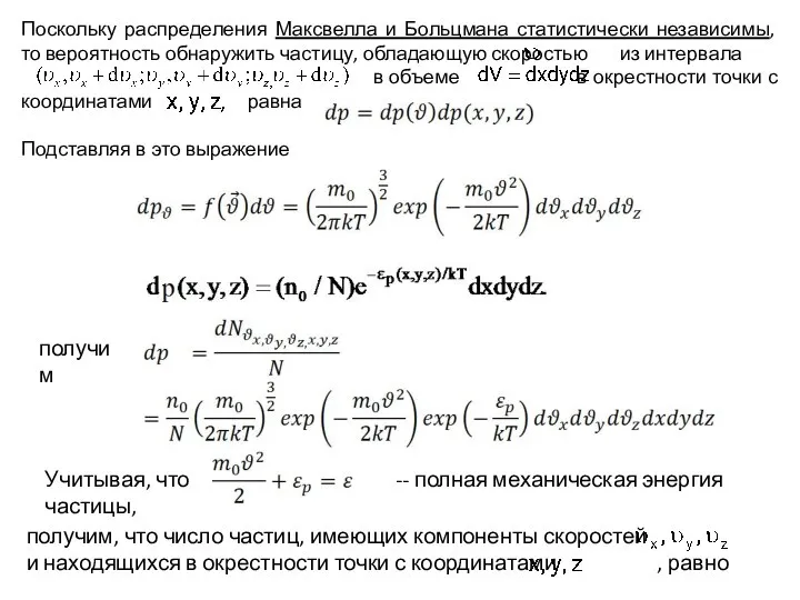 Поскольку распределения Максвелла и Больцмана статистически независимы, то вероятность обнаружить частицу,