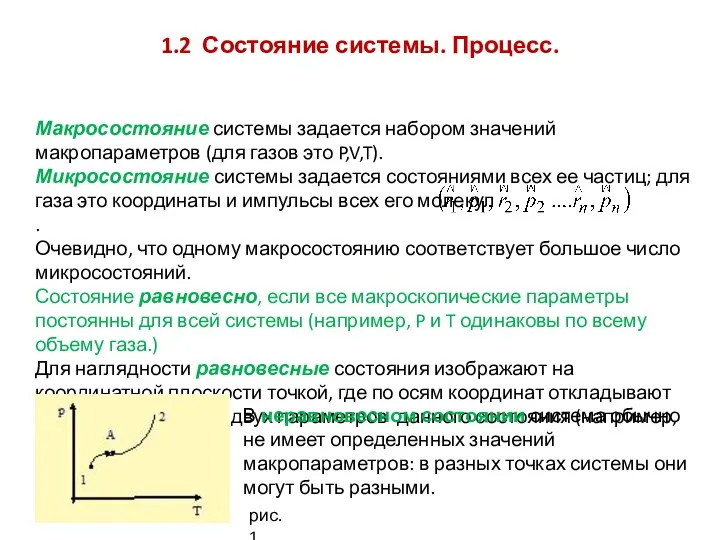 1.2 Состояние системы. Процесс. Макросостояние системы задается набором значений макропараметров (для