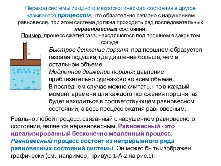 Переход системы из одного макроскопического состояния в другое называется процессом, что