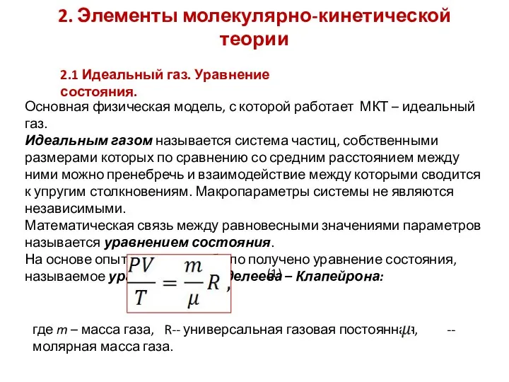 2. Элементы молекулярно-кинетической теории Основная физическая модель, с которой работает МКТ