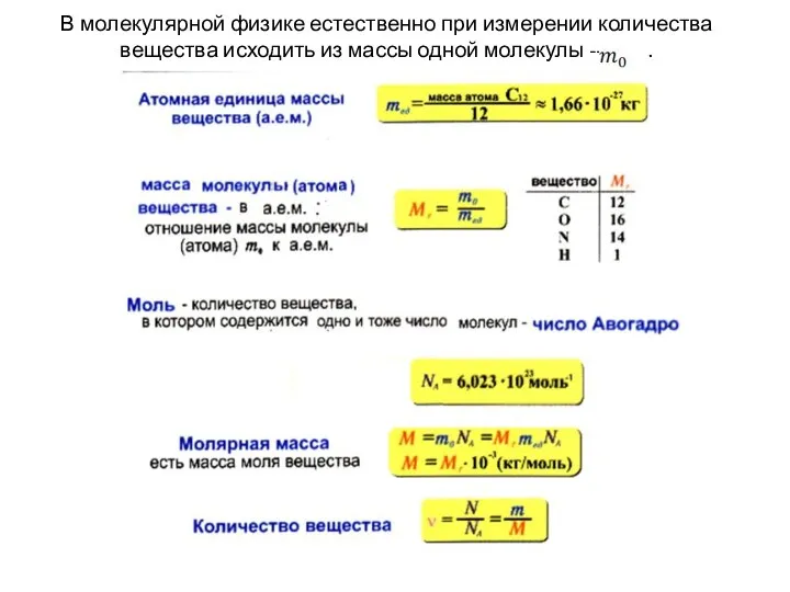 В молекулярной физике естественно при измерении количества вещества исходить из массы одной молекулы -- .