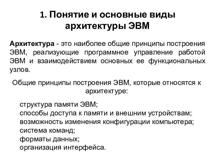 1. Понятие и основные виды архитектуры ЭВМ Архитектура - это наиболее