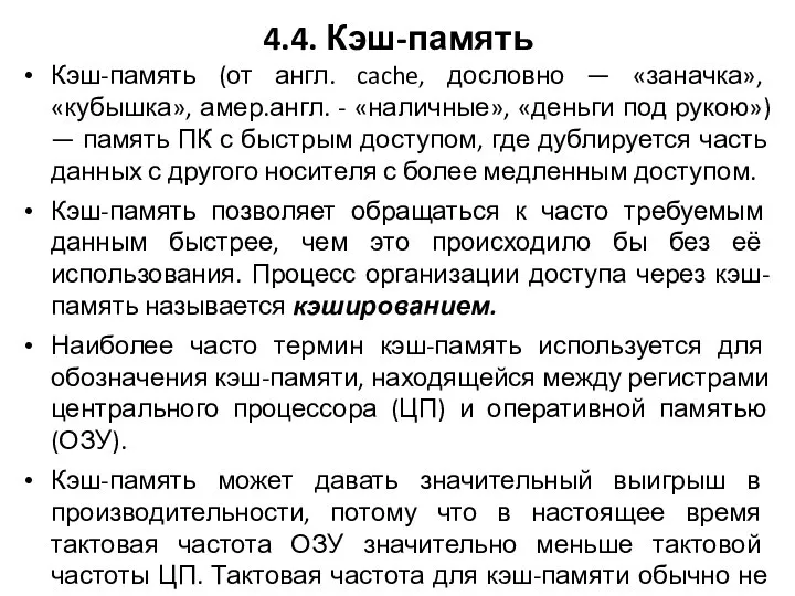 4.4. Кэш-память Кэш-память (от англ. cache, дословно — «заначка», «кубышка», амер.англ.