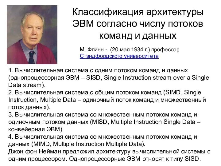 Классификация архитектуры ЭВМ согласно числу потоков команд и данных 1. Вычислительная