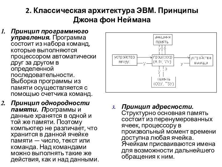 2. Классическая архитектура ЭВМ. Принципы Джона фон Неймана Принцип программного управления.