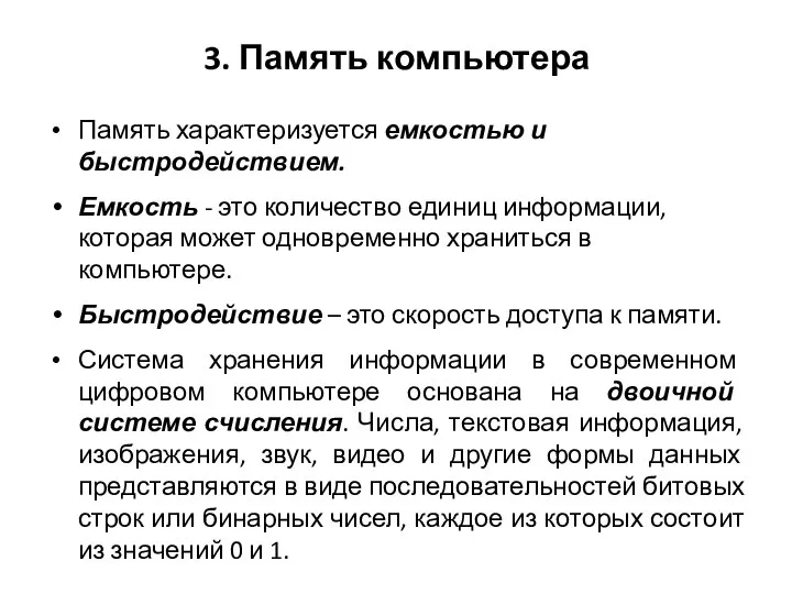 3. Память компьютера Память характеризуется емкостью и быстродействием. Емкость - это