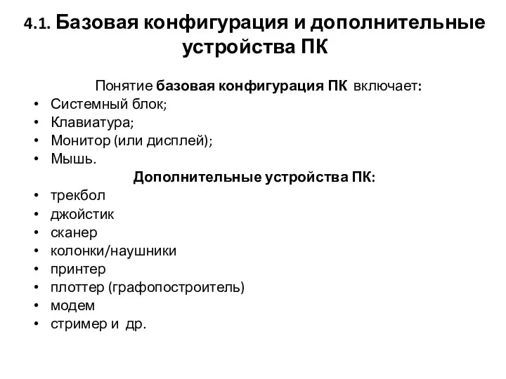 4.1. Базовая конфигурация и дополнительные устройства ПК Понятие базовая конфигурация ПК