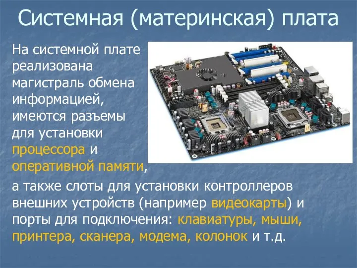 Системная (материнская) плата На системной плате реализована магистраль обмена информацией, имеются