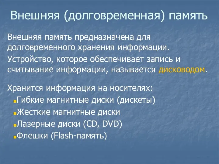 Внешняя (долговременная) память Внешняя память предназначена для долговременного хранения информации. Устройство,