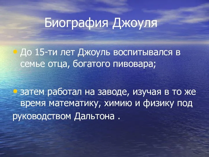 Биография Джоуля До 15-ти лет Джоуль воспитывался в семье отца, богатого