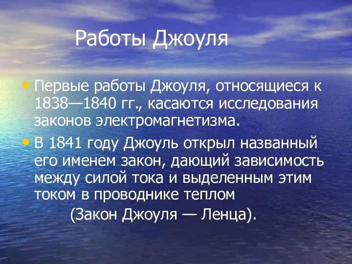 Работы Джоуля Первые работы Джоуля, относящиеся к 1838—1840 гг., касаются исследования