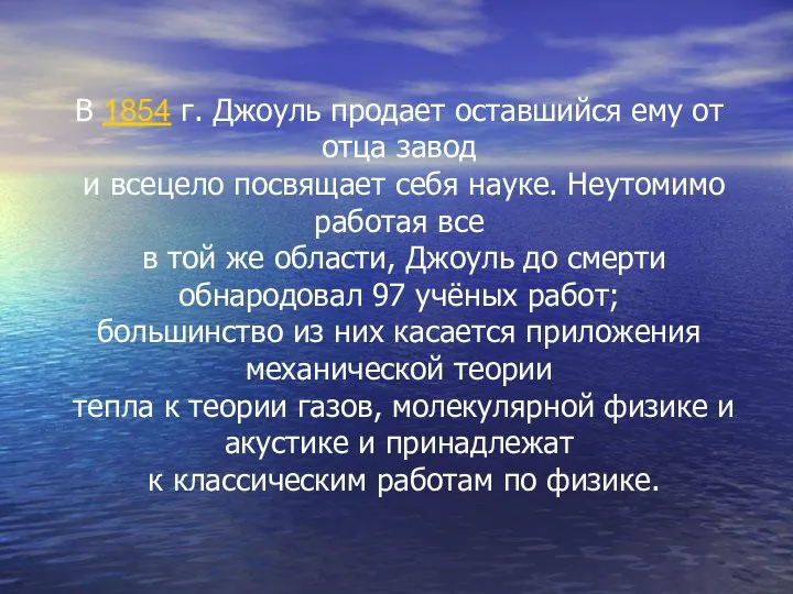 В 1854 г. Джоуль продает оставшийся ему от отца завод и