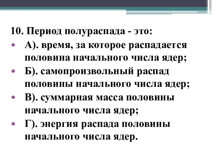 10. Период полураспада - это: А). время, за которое распадается половина