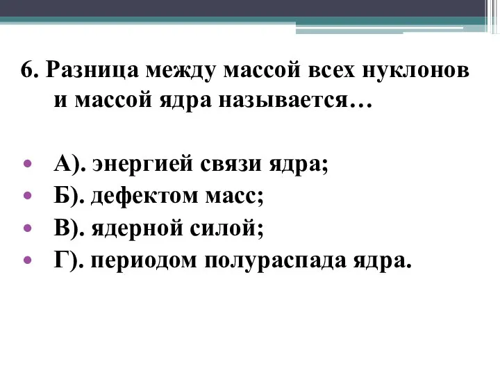 6. Разница между массой всех нуклонов и массой ядра называется… А).