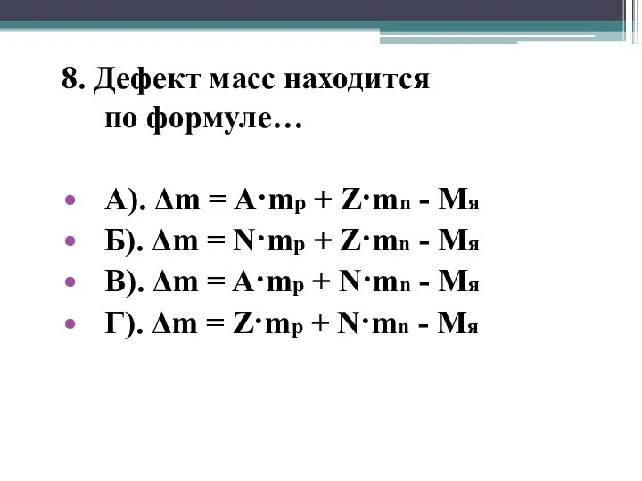 8. Дефект масс находится по формуле… А). Δm = A·mp +