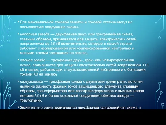 Для максимальной токовой защиты и токовой отсечки могут ис­пользоваться следующие схемы: