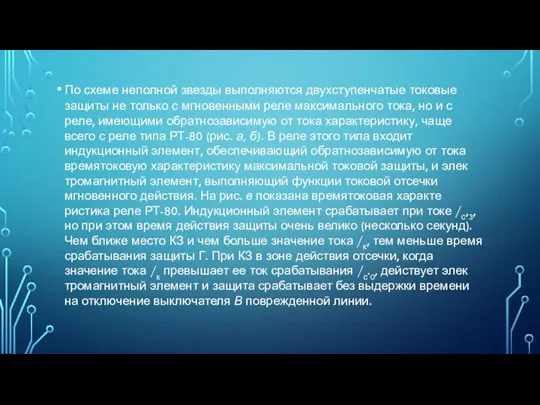 По схеме неполной звезды выполняются двухступенчатые токовые защиты не только с