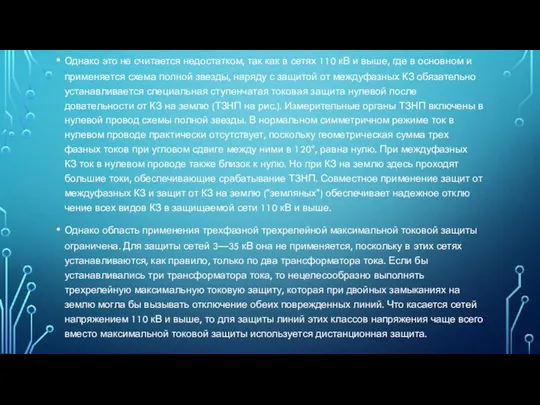 Однако это не считается недо­статком, так как в сетях 110 кВ