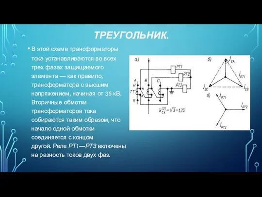 ТРЕУГОЛЬНИК. В этой схеме трансформаторы тока устанавливаются во всех трех фазах