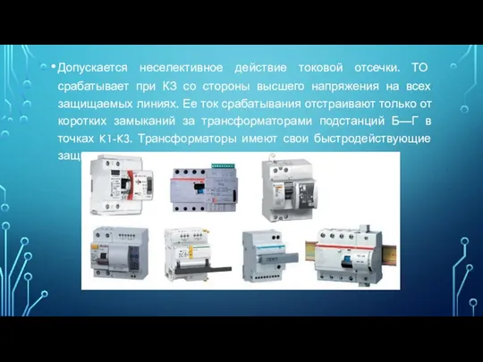 Допускается неселективное действие токовой отсечки. ТО срабатывает при КЗ со стороны