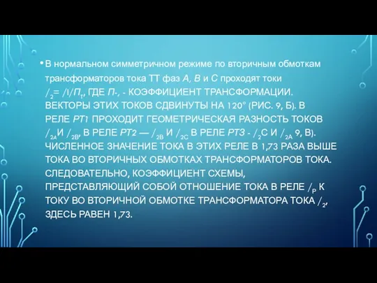 В нормальном симметричном режиме по вторичным обмоткам трансформаторов тока ТТ фаз