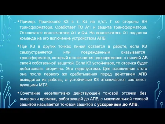 Пример. Произошло КЗ в т. К4 на п/ст. Г со стороны