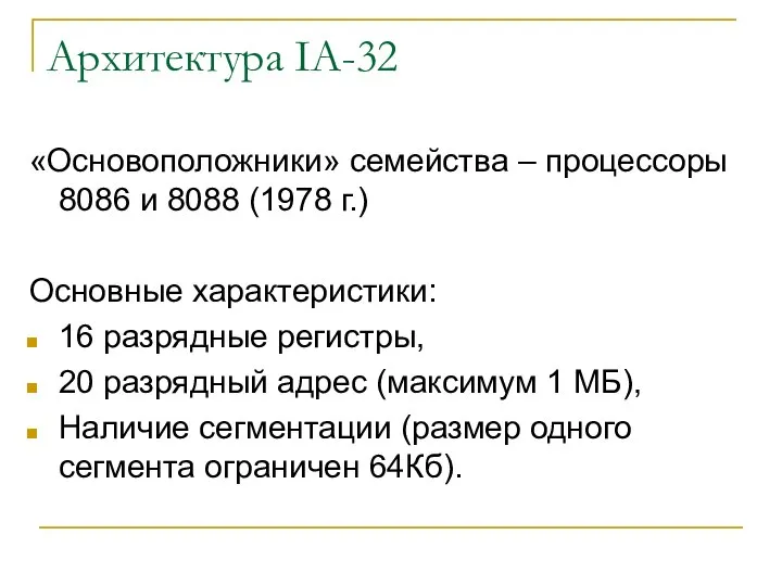 Архитектура IA-32 «Основоположники» семейства – процессоры 8086 и 8088 (1978 г.)