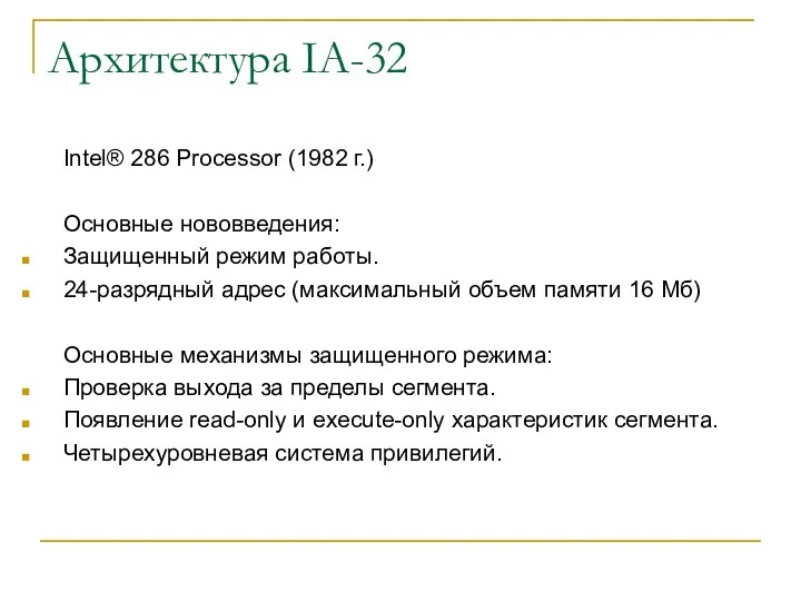 Архитектура IA-32 Intel® 286 Processor (1982 г.) Основные нововведения: Защищенный режим