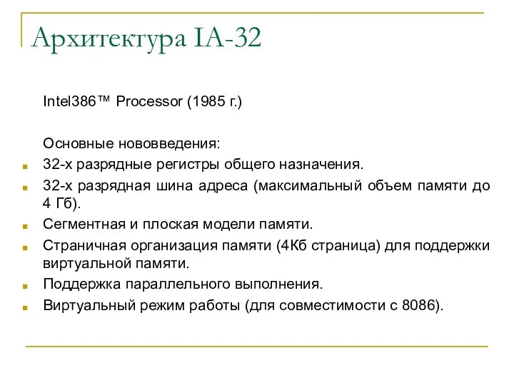 Архитектура IA-32 Intel386™ Processor (1985 г.) Основные нововведения: 32-х разрядные регистры