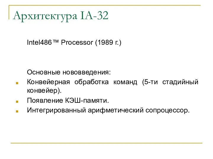 Архитектура IA-32 Intel486™ Processor (1989 г.) Основные нововведения: Конвейерная обработка команд