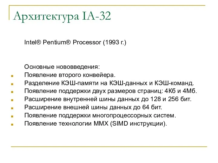 Архитектура IA-32 Intel® Pentium® Processor (1993 г.) Основные нововведения: Появление второго