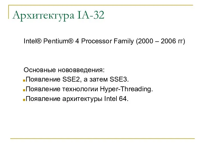 Архитектура IA-32 Intel® Pentium® 4 Processor Family (2000 – 2006 гг)