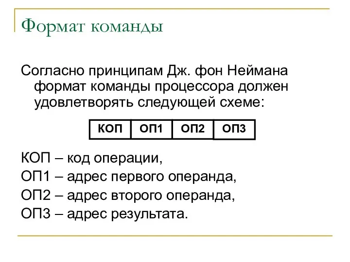 Формат команды Согласно принципам Дж. фон Неймана формат команды процессора должен